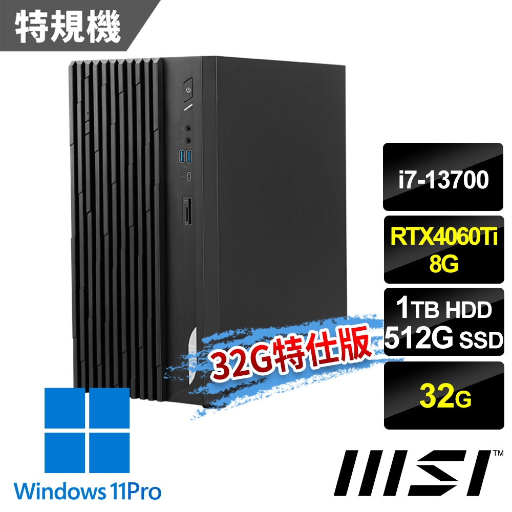 msi微星 PRO DP180 13-031TW 桌上型電腦 (i7-13700/32G/512G SSD+1T HDD/RTX4060Ti-8G/Win11Pro-32G特仕版)