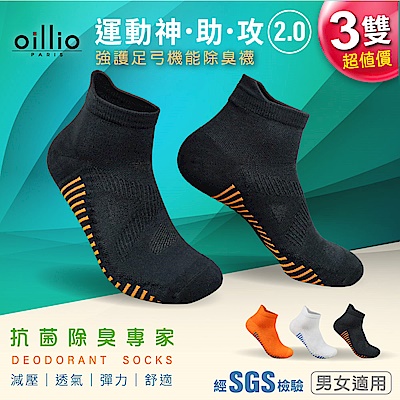(3雙組) oillio歐洲貴族 2.0足弓機能襪 抑菌除臭 減壓 導流透氣 彈力 運動防滑 腳跟防磨設計 3色