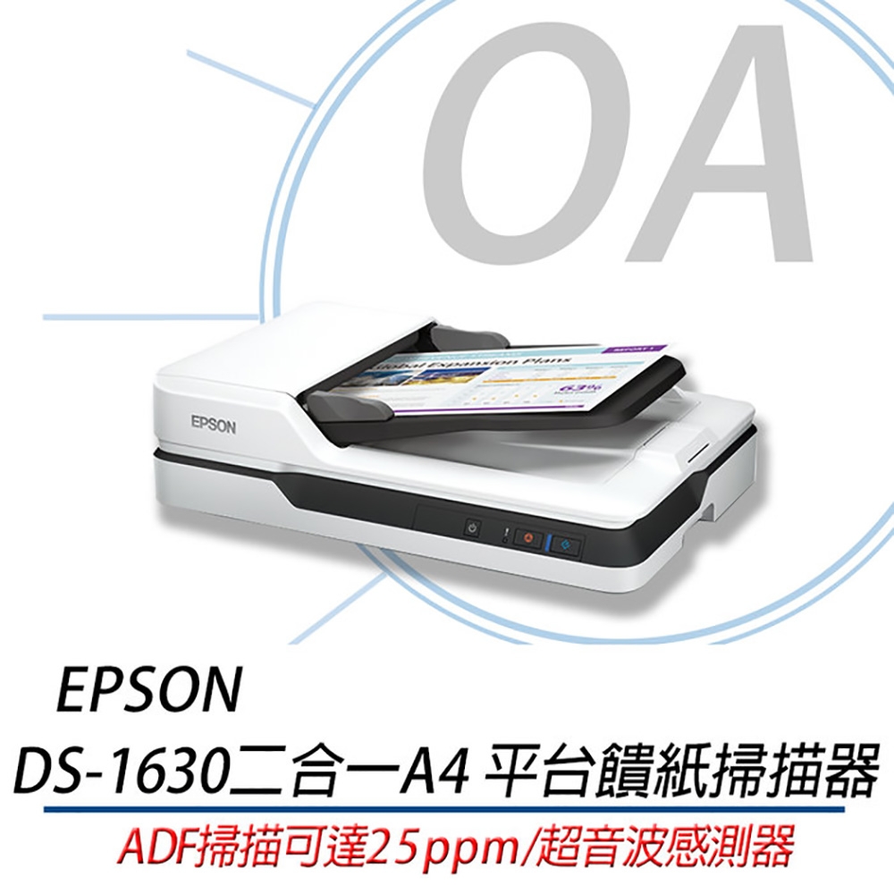 EPSON DS-1630 二合一A4 平台饋紙掃描器 DS1630