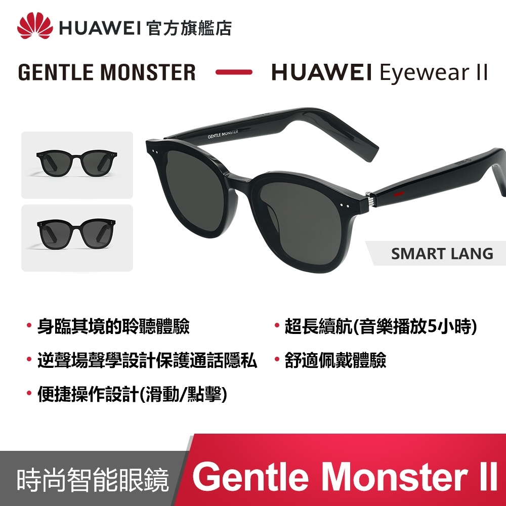 官旗】華為HUAWEI X Gentle Monster Eyewear II | 其他品牌