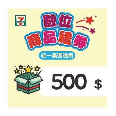 【7-ELEVEN統一集團通用】500元數位商品禮券