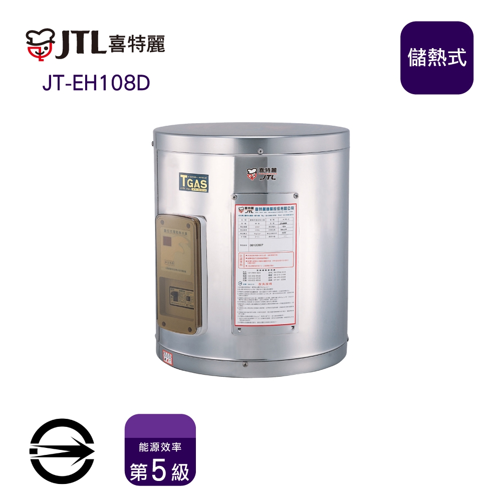 〈全省配送〉喜特麗JT-EH108D 儲熱式標準型8加侖電熱水器