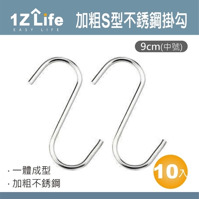 【1Z Life】加粗S型不鏽鋼掛勾(9cm中號)(10入)