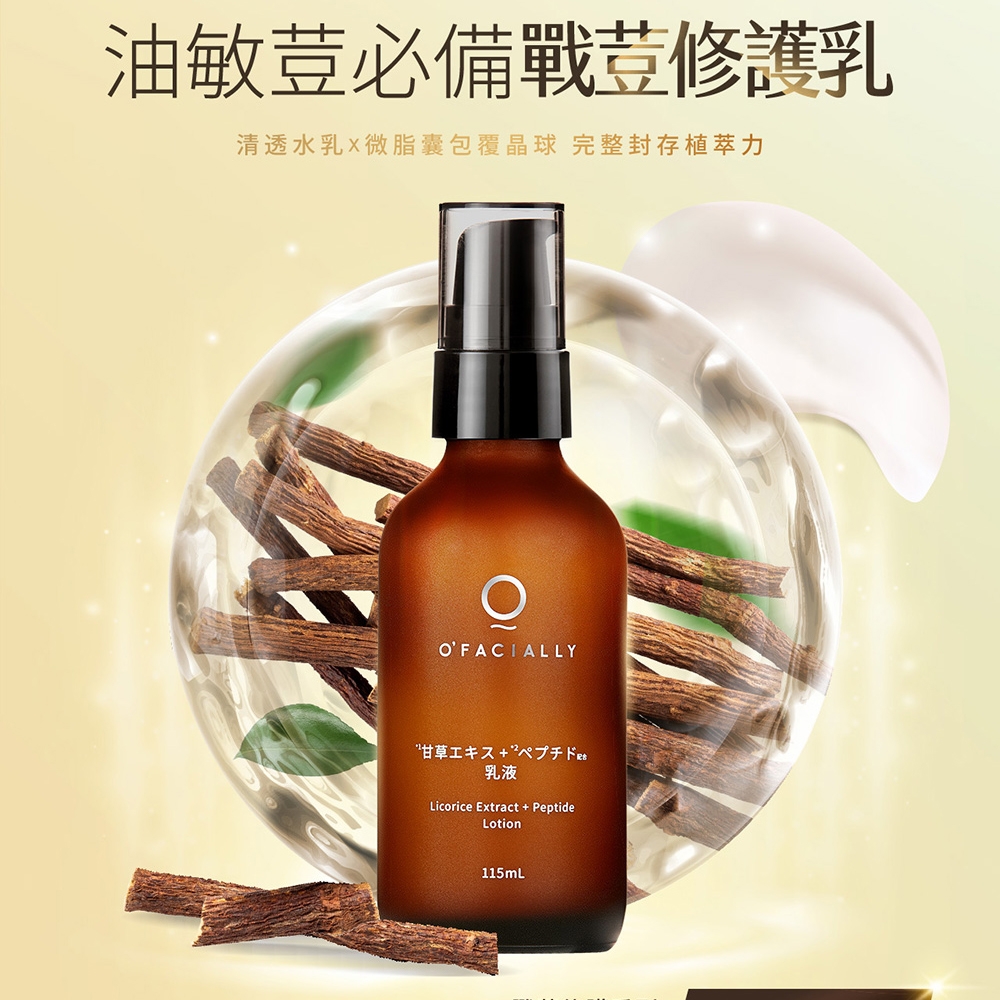 O'FACIALLY 奧膚研 微脂胜肽甘草乳液 115ML