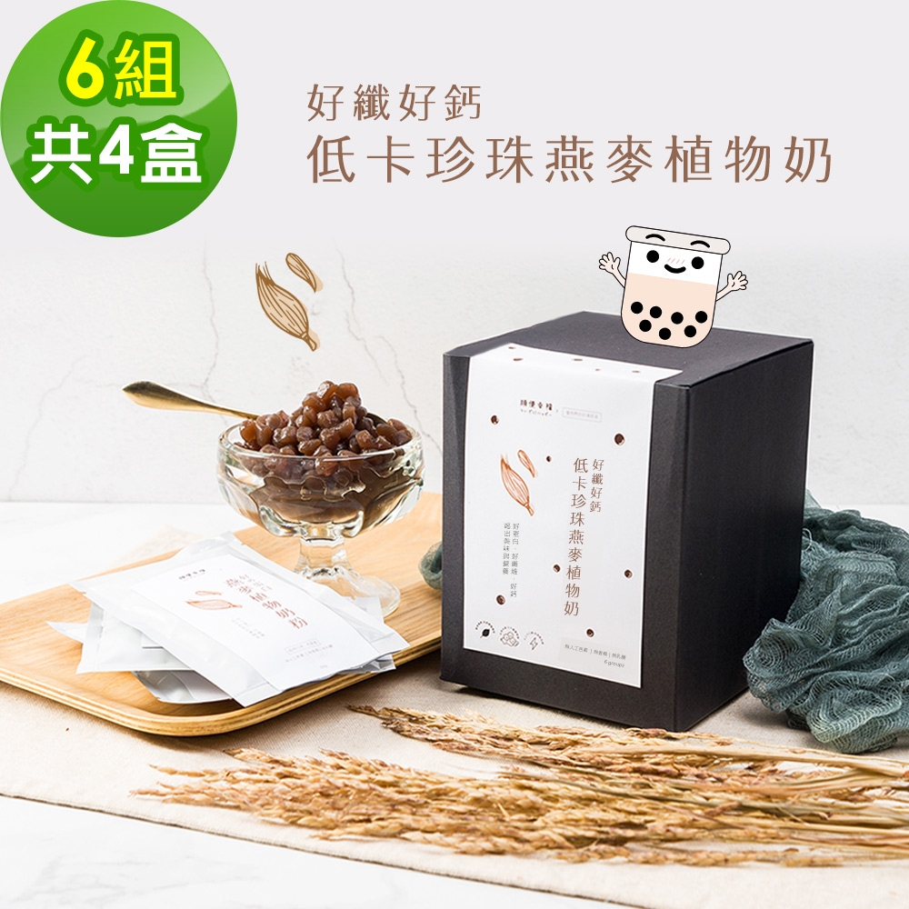 順便幸福-好纖好鈣珍珠燕麥植物奶4盒(6組/盒)