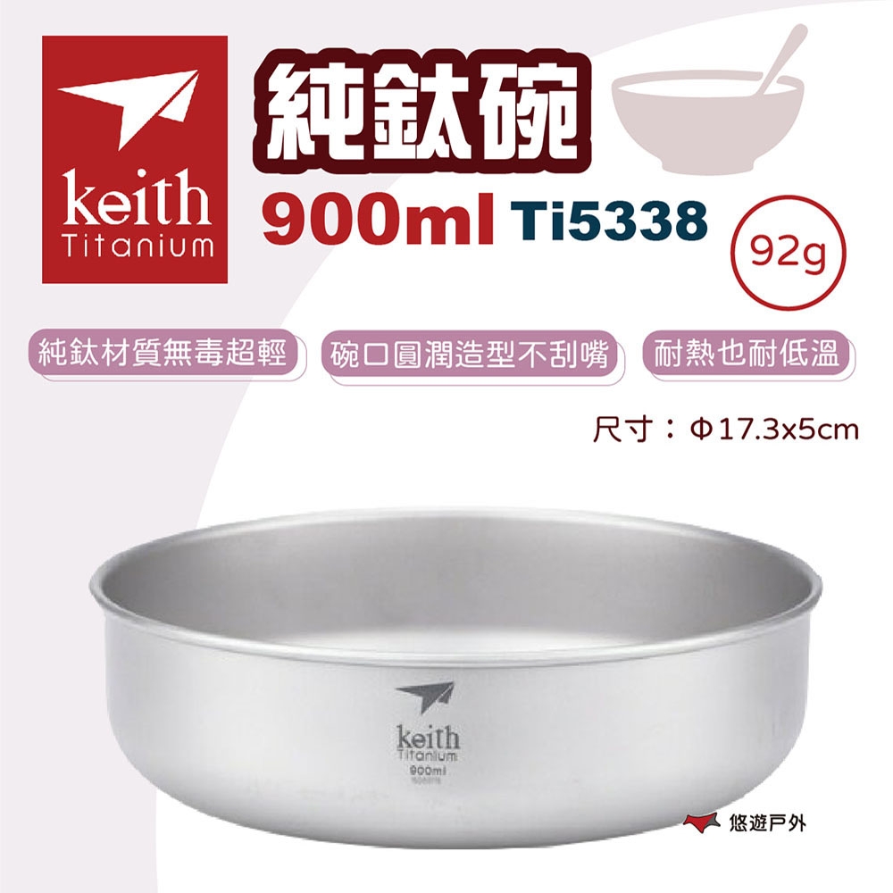 Keith 鎧斯 純鈦碗 900ml 露營碗 露營鍋碗 純鈦 鈦餐盤 露營餐具 餐具 悠遊戶外