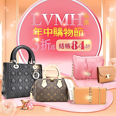 LVMH精品集團 旗下品牌結帳84折