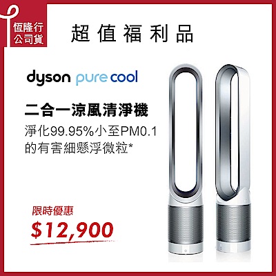 福利品 Dyson戴森 Pure Cool 空氣清淨機 TP00 時尚白