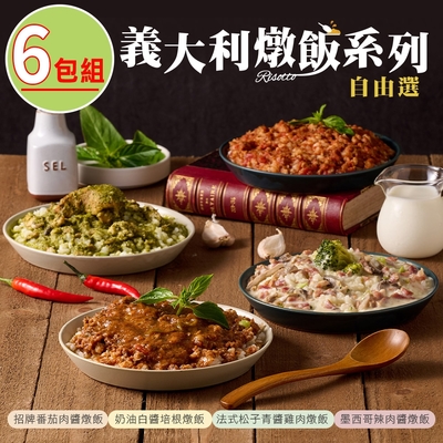 【饕饕不絕】燉飯系列任選6包(番茄肉醬/青醬雞肉/白醬培根/辣肉醬)