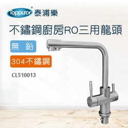 【Toppuror 泰浦樂】不鏽鋼304三用龍頭(CL510013)