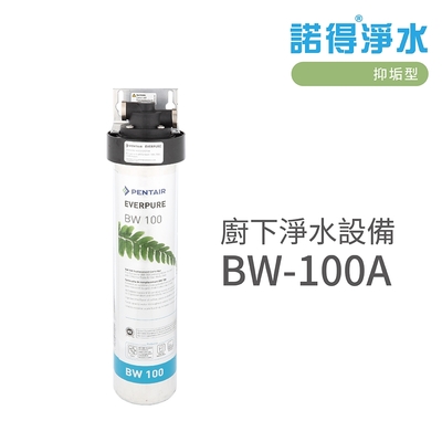 【諾得淨水】含基本安裝 廚下淨水設備 EVERPURE系列 抑垢型(BW100A)