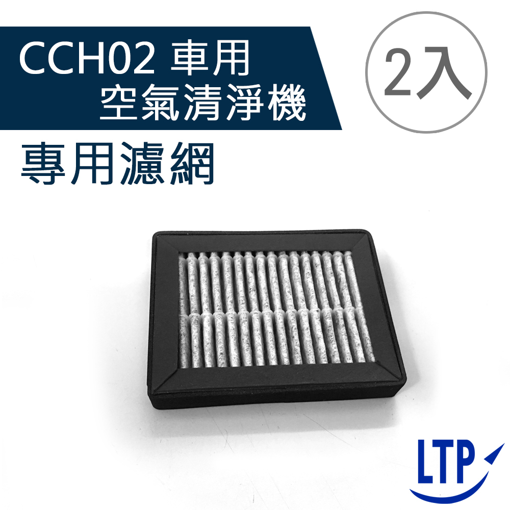 LTP 空氣清淨機專用濾網CCH02-2入組