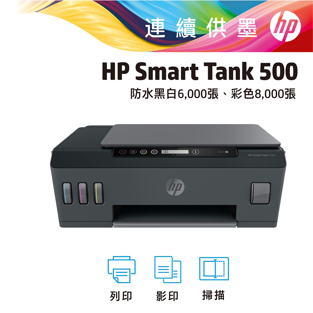 HP SmartTank 500 彩色三合一連續供墨印表機