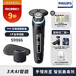 【Philips 飛利浦】S9986 智能電動刮鬍刀(登錄送PQ888電鬍刀+SH91刀頭或象印烘乾機)