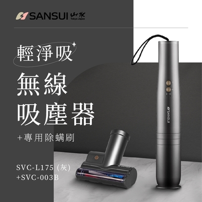 【SANSUI 山水】輕淨吸迷你無線吸塵器+塵蹣刷組(SVC-L175灰+SVC-003)