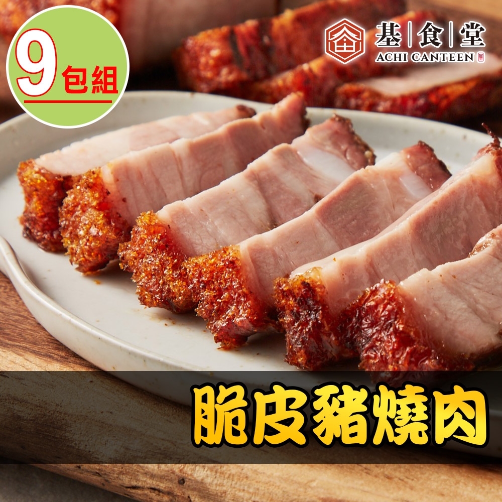 【基食堂】脆皮豬燒肉9包(250g/包)
