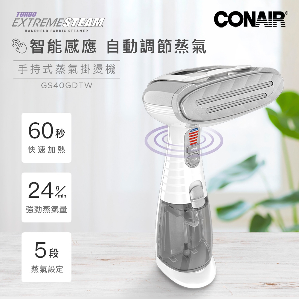 美國CONAIR 智能感應手持式蒸氣掛燙機 GS40GDTW