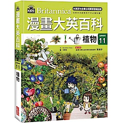 漫畫大英百科【生物地科11】：植物