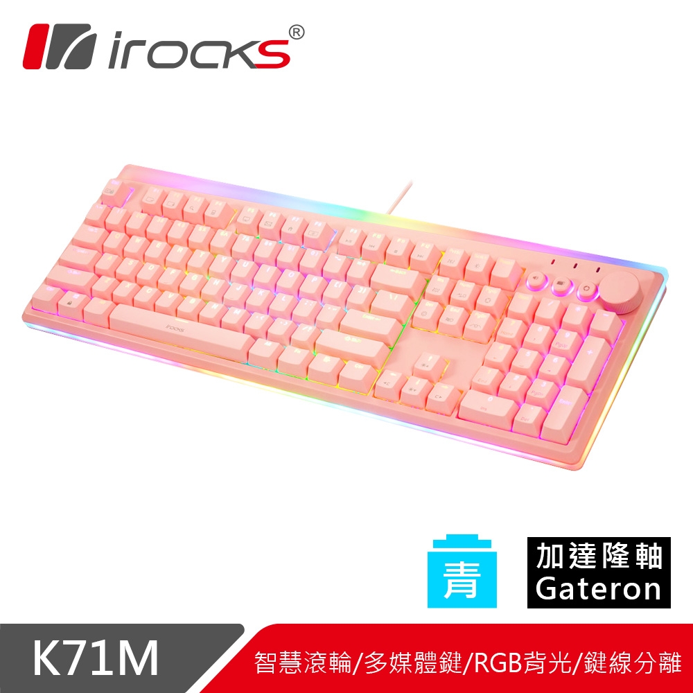 irocks K71M RGB背光 粉色機械式鍵盤-Gateron軸