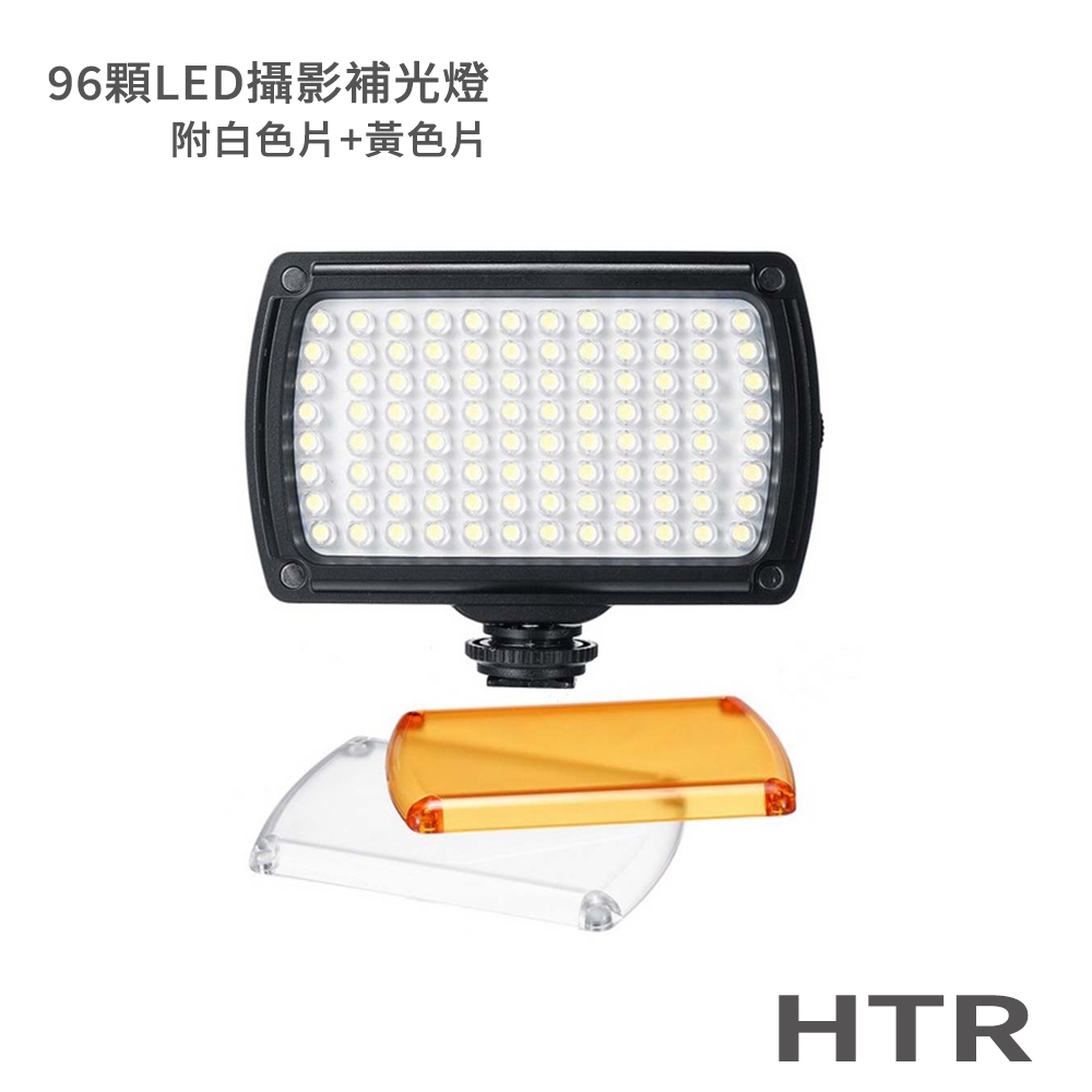 HTR 通用型 96顆LED攝影補光燈(白色片+黃色片)