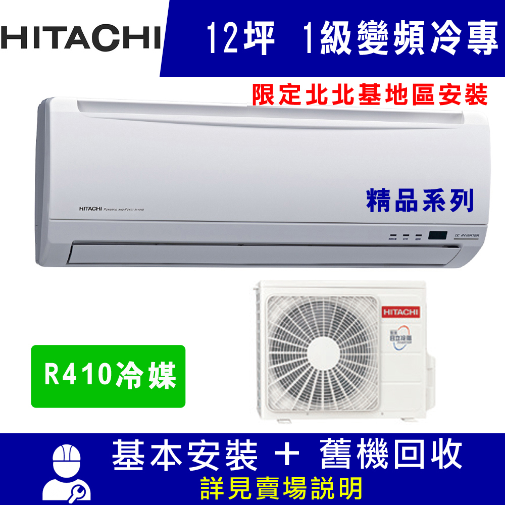 日立 12坪 1級變頻冷專冷氣 RAC-71SK1/RAS-71YSK 精品_限北北基地區-安裝