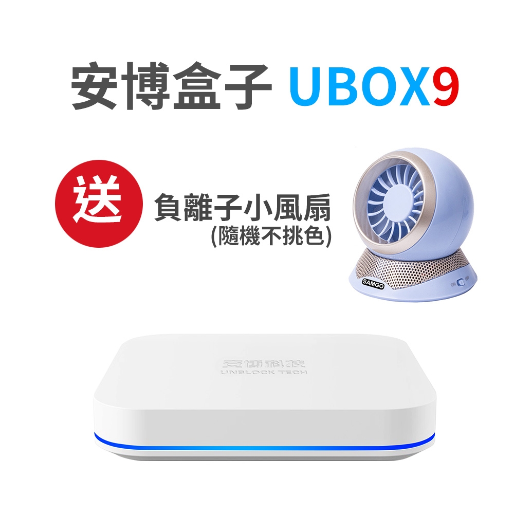 純淨旗艦版 UBOX9 X11 pro MAX 安博盒子智慧電視盒公司貨4G+64G版+贈小風扇品牌價格評比mobile01