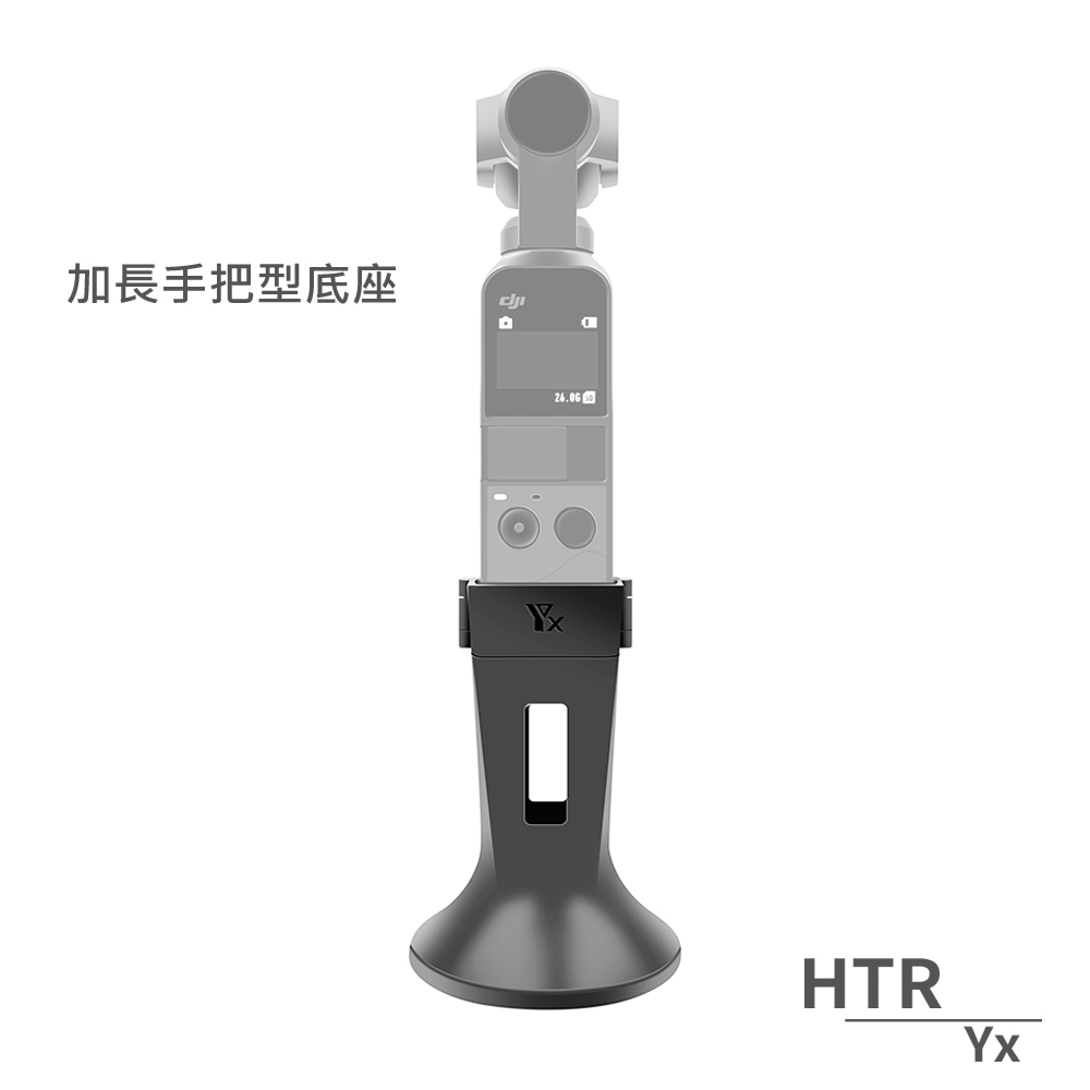 HTR Yx 加長手把型底座 For OSMO Pocket