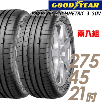 【固特異】F1 ASYM3 SUV 舒適操控輪胎_二入組_275/45/21(F1A3S)