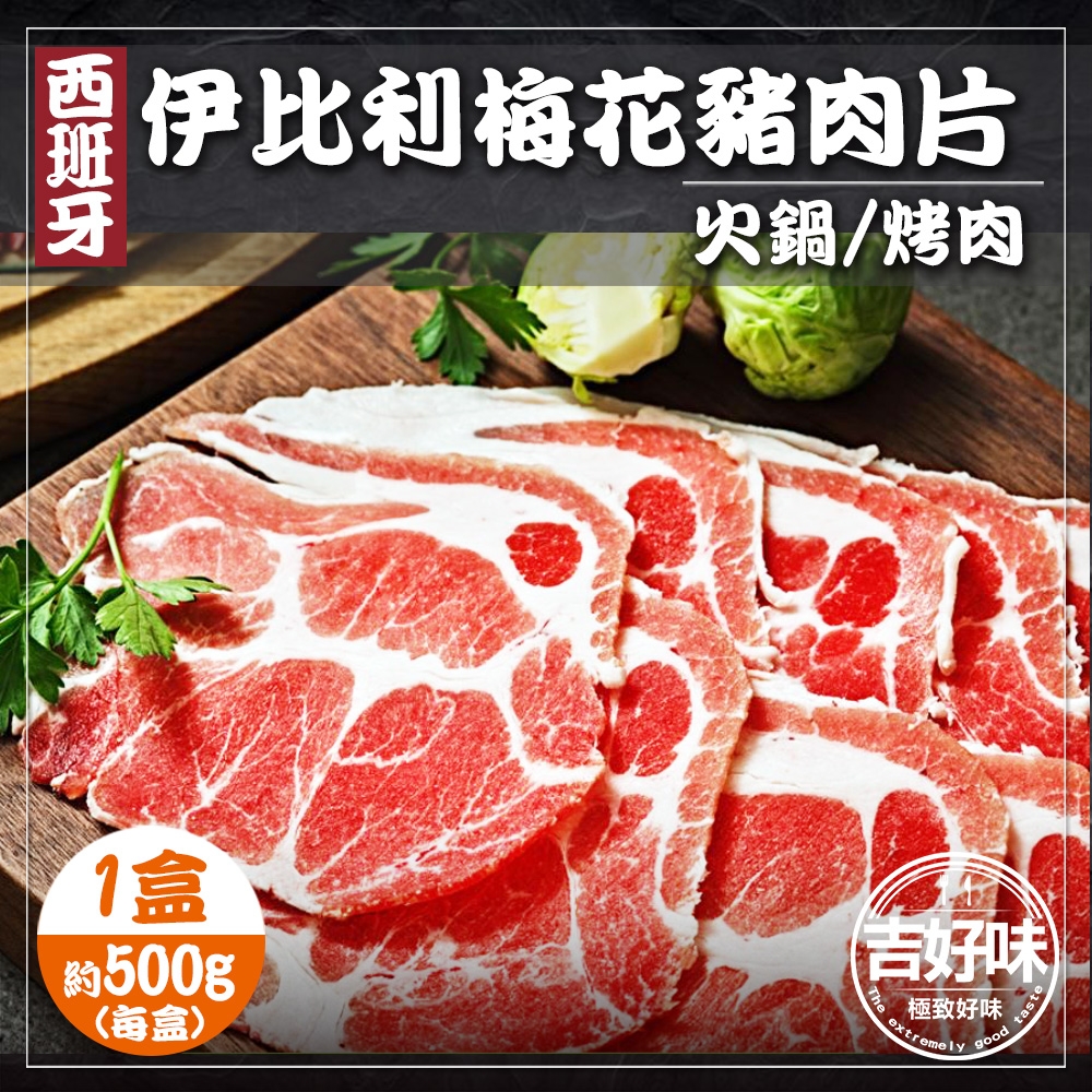 【吉好味】西班牙伊比利豬梅花肉片500g火鍋/烤肉(500g±5% 約25片 -盒)