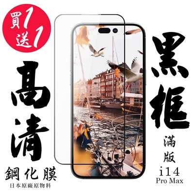 IPhone 14 PRO MAX 保護貼 日本AGC買一送一 滿版黑框鋼化膜(買一送一 IPhone 14 PRO MAX 保護貼)