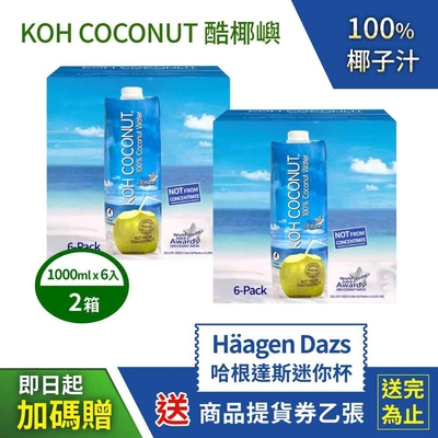 【KOH COCONUT 酷椰嶼】100%椰子汁X2箱(1000mlx6罐/箱)贈 哈根達斯 迷你杯提貨券乙張