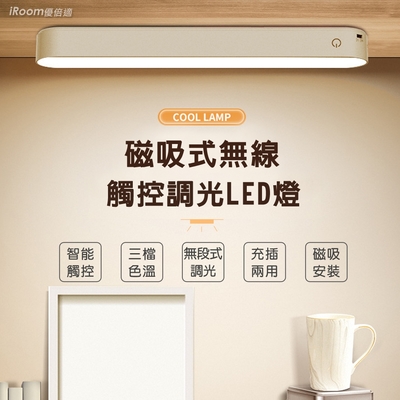 【iRoom優倍適】磁吸式無線USB觸控LED燈 三檔色溫/無段式調光