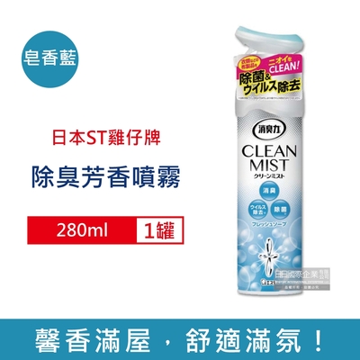 日本ST雞仔牌 消臭力2合1室內空間布製品淨味除臭香氛噴霧280ml/罐 3款可選 (衣物,窗簾,寢具皆適用,空氣清新擴香瓶,衣物除異味噴劑,消除臭味芳香劑)