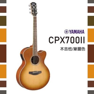 YAMAHA CPX700II /木吉他/公司貨保固/漸層色