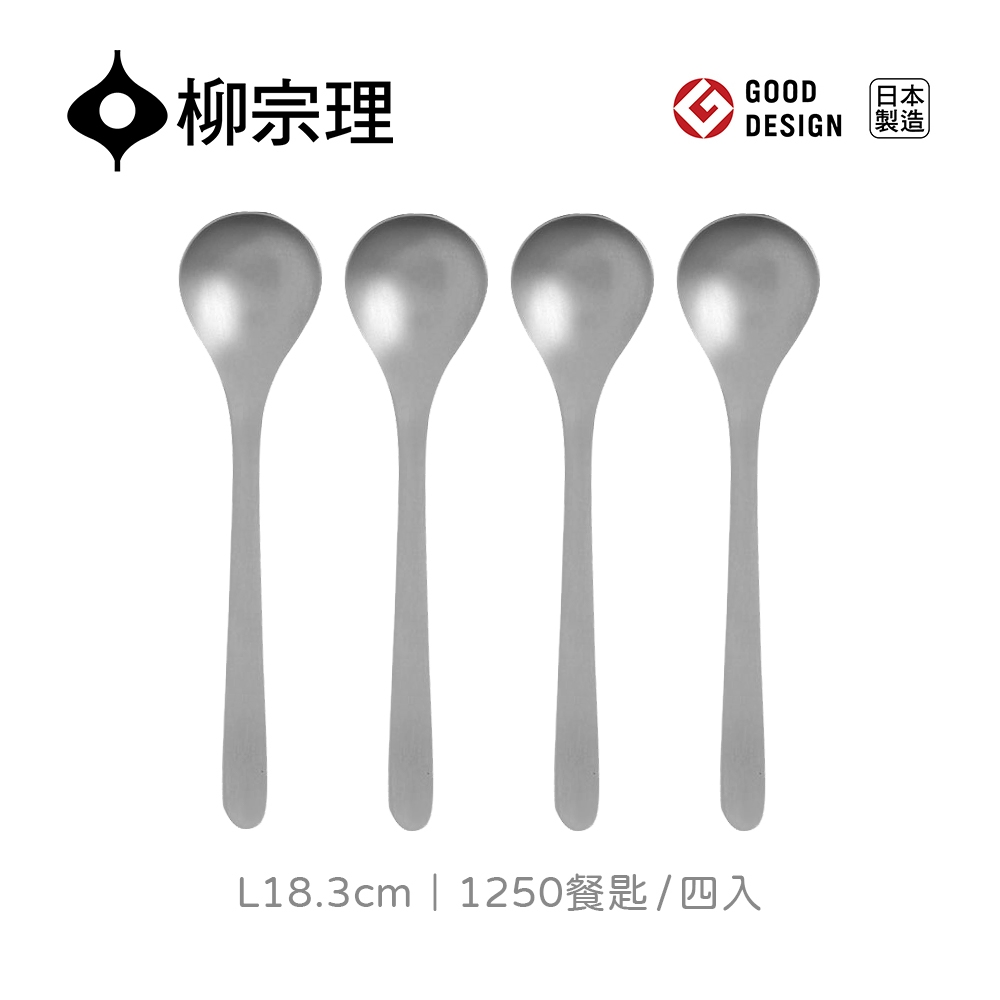【柳宗理】1250餐匙-L18.3cm/四入