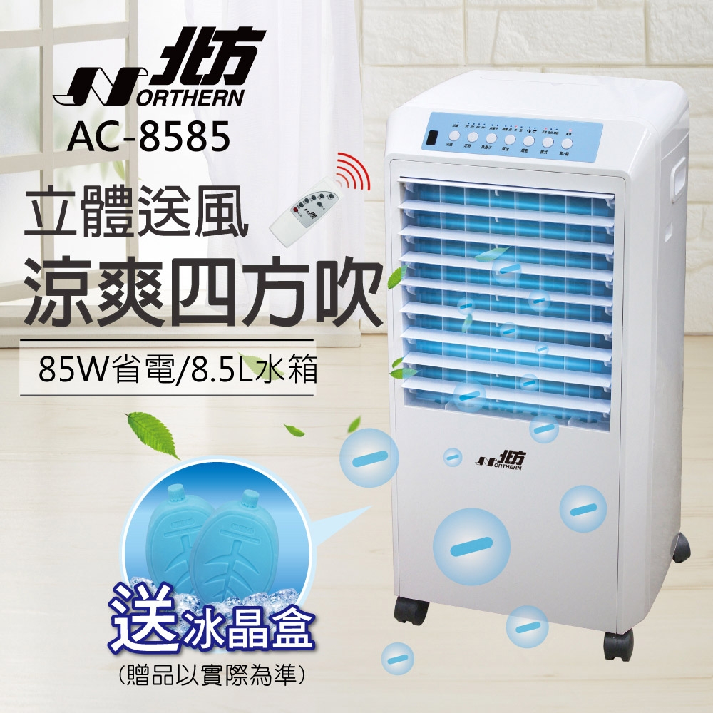 北方 移動式冷卻器 AC8585