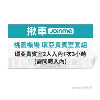 【揪車JoinMe】桃園機場 環亞貴賓室套組