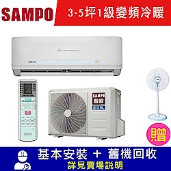 SAMPO聲寶 3-5坪 1級變頻冷暖冷氣