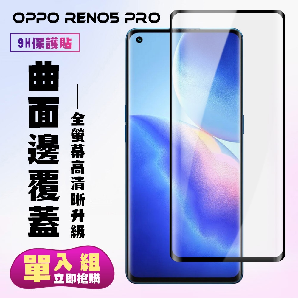 OPPO RENO5PRO保護貼全滿版鋼化玻璃膜曲面黑邊鋼化膜保護貼(Reno5 Pro保護貼Reno5 Pro鋼化膜)