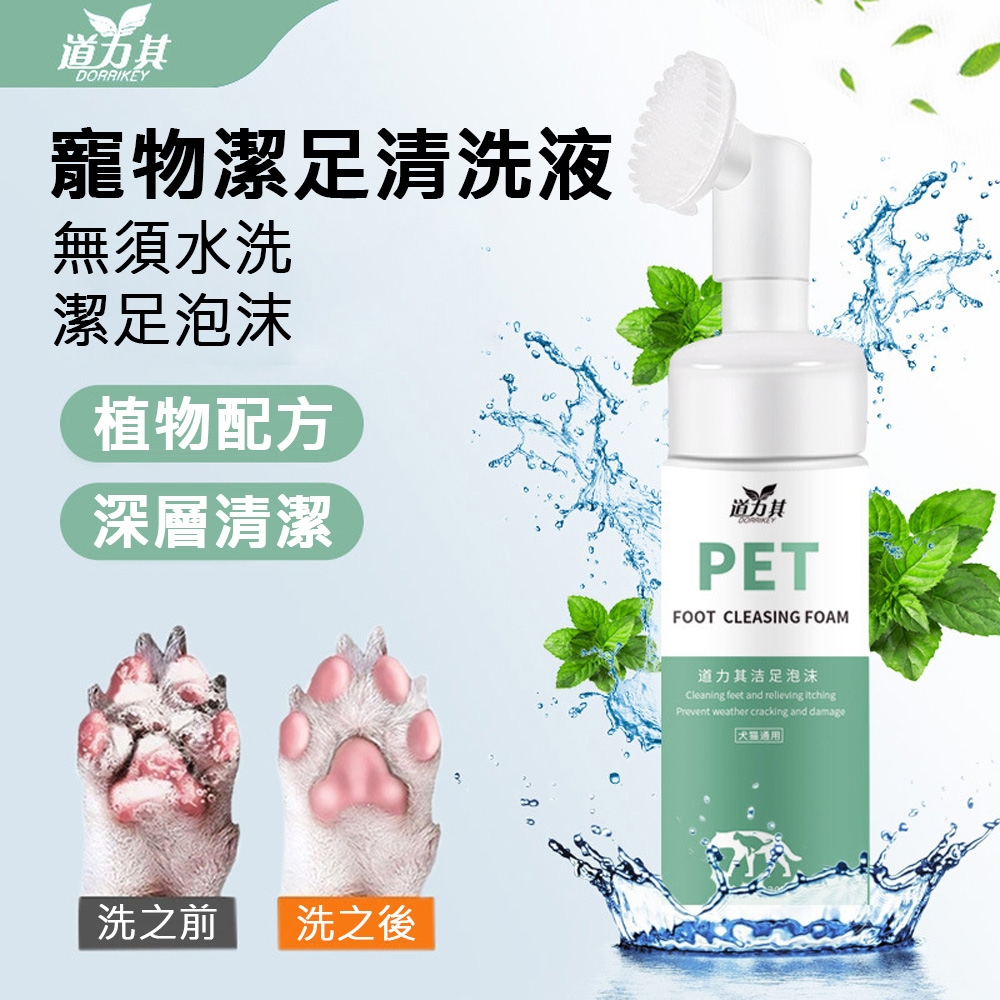 寵物潔足泡沫150ml 貓狗通用洗腳液 免洗泡沫 足部護理