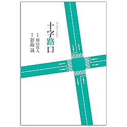 十字路口 | 拾書所