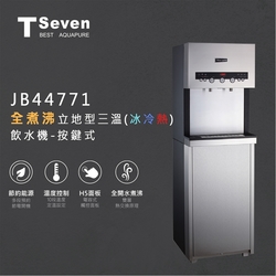 【Toppuror泰浦樂】T-Seven全煮沸立地式三溫飲水機 按鍵式 (JB44771)