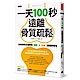 一天100秒，遠離骨質疏鬆 product thumbnail 1