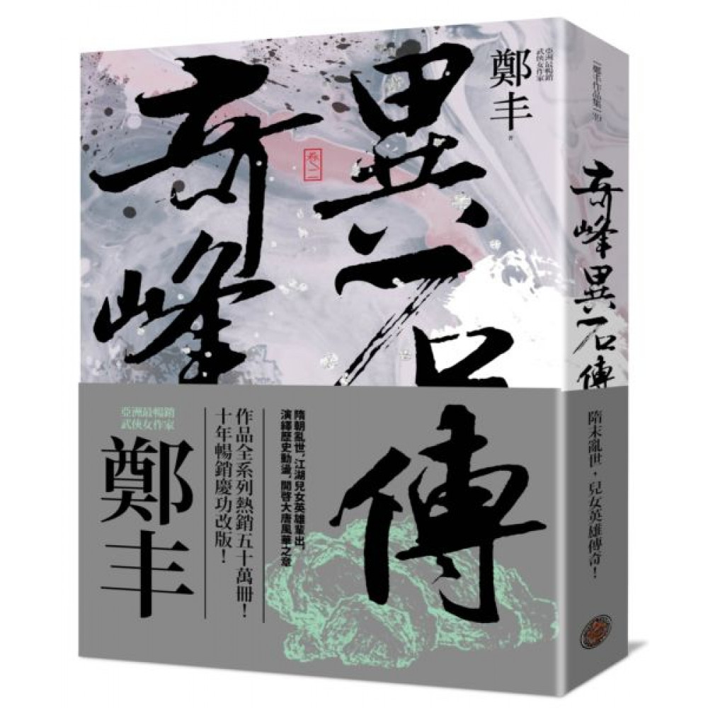 奇峰異石傳．卷二（亂世英雄書衣版） | 拾書所