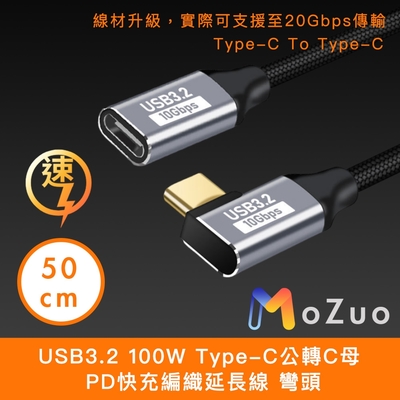 【魔宙】USB3.2 100W Type-C公轉C母 PD快充編織延長線 彎頭50cm