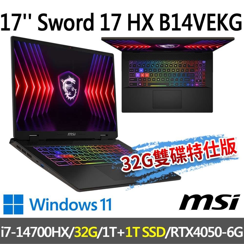 msi微星 Sword 17 HX B14VEKG-023TW 17吋 電競筆電 (i7-14700HX/32G/1T SSD+1T SSD/RTX4050-6G/Win11-32G雙碟特仕版)