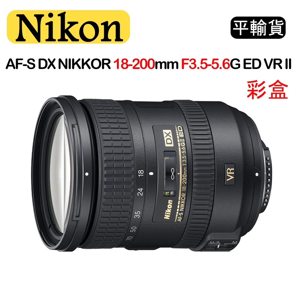 NIKON AF-S 18-200mm F3.5-5.6G ED VR II (平輸)彩盒送UV保護鏡+吹球