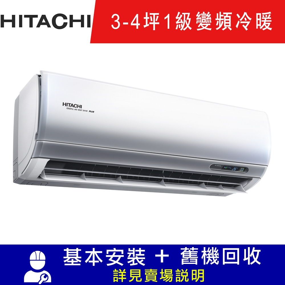 HITACHI日立 3-4坪 R32頂級系列一對一冷暖變頻空調 RAC-28NP/RAS-28NJP