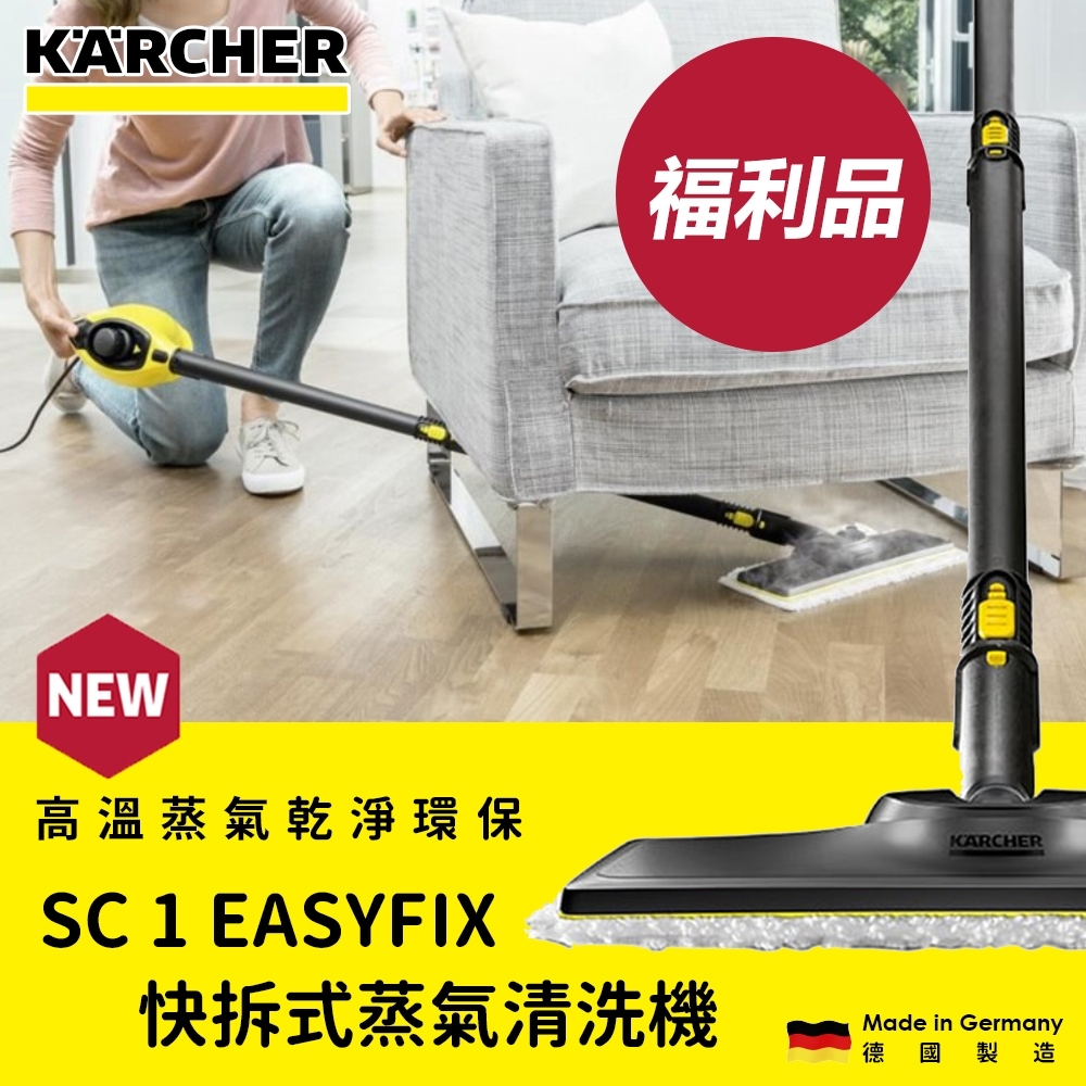 [福利品] Karcher凱馳 SC 1 EASYFIX 快拆式蒸氣清洗機