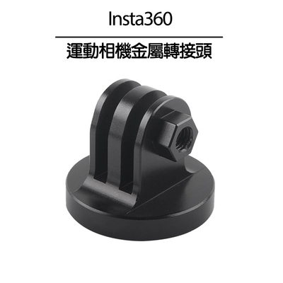 Insta360 運動相機鋁合金轉接頭 三腳架通用配件